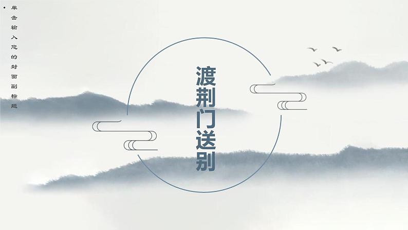 第13课《渡荆门送别》课件（共26页）2021-2022学年部编版语文八年级上册01