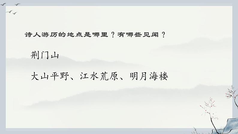第13课《渡荆门送别》课件（共26页）2021-2022学年部编版语文八年级上册04