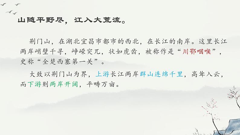 第13课《渡荆门送别》课件（共26页）2021-2022学年部编版语文八年级上册06