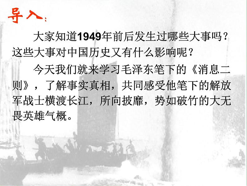 第1课《我三十万大军胜利南渡长江》课件（共23页）2021-2022学年你部编版语文八年级上册第1页