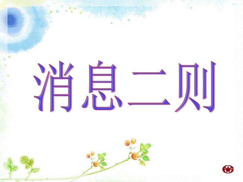 第1课《我三十万大军胜利南渡长江》课件（共23页）2021-2022学年你部编版语文八年级上册第2页