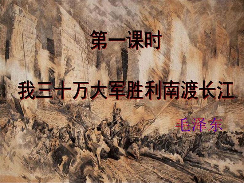 第1课《我三十万大军胜利南渡长江》课件（共23页）2021-2022学年你部编版语文八年级上册第3页