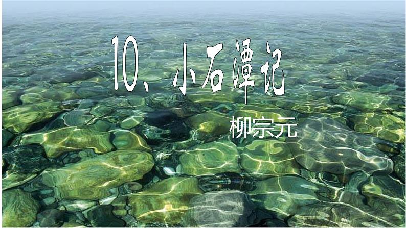 第10课《小石潭记》课件（51张PPT）2021-2022学年部编版语文八年级下册第1页