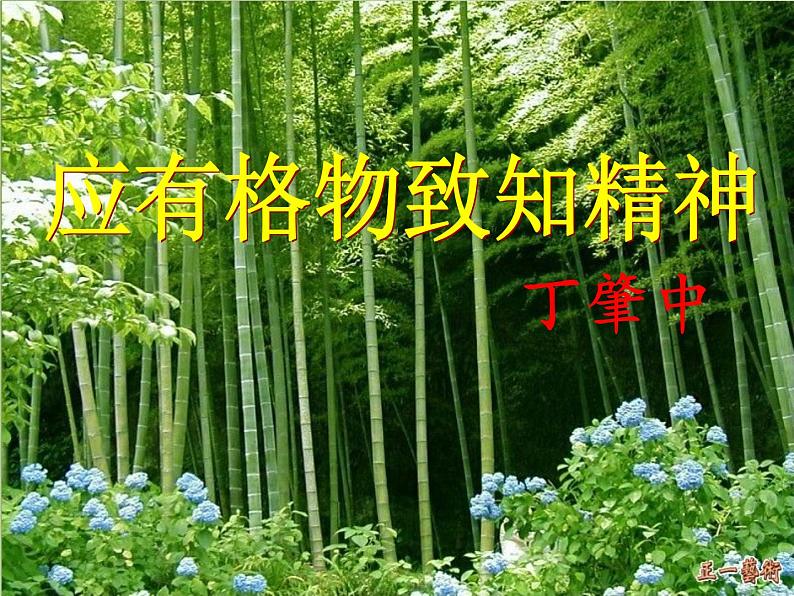 第14课《应有格物致知精神》课件（共37张PPT）2021—2022学年部编版语文八年级下册第2页