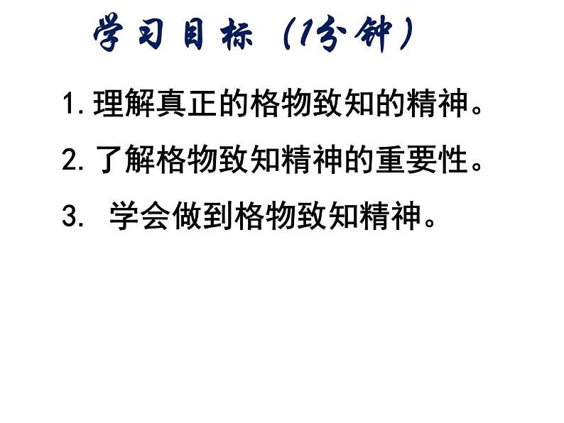 第14课《应有格物致知精神》课件（共37张PPT）2021—2022学年部编版语文八年级下册第3页