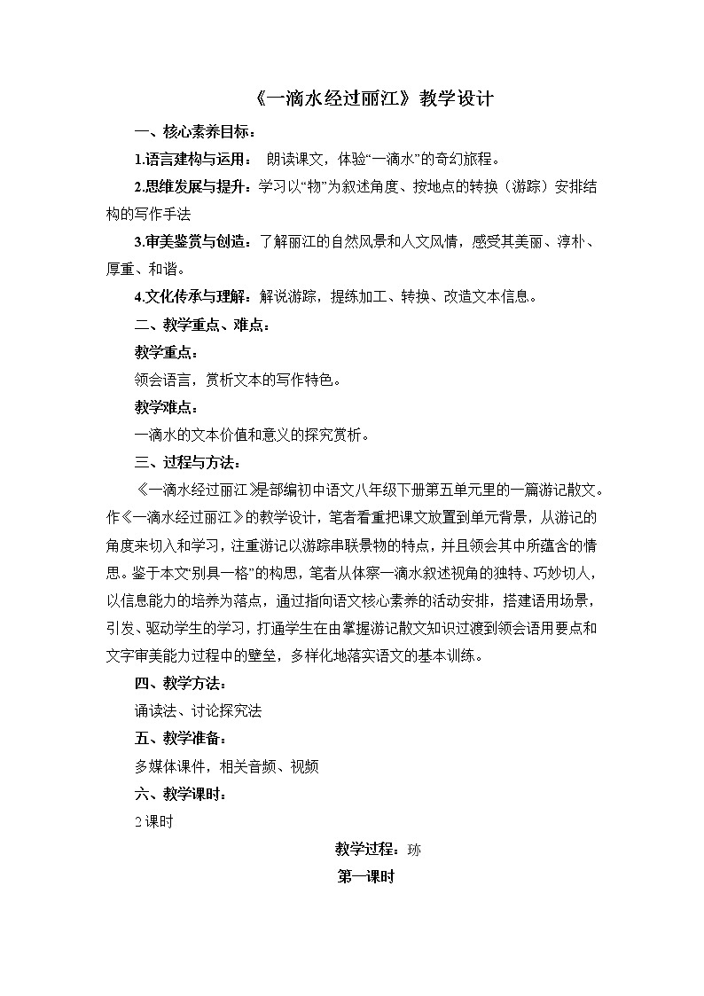 第20课《一滴水经过丽江》教学设计2021—2022学年部编版语文八年级下册01