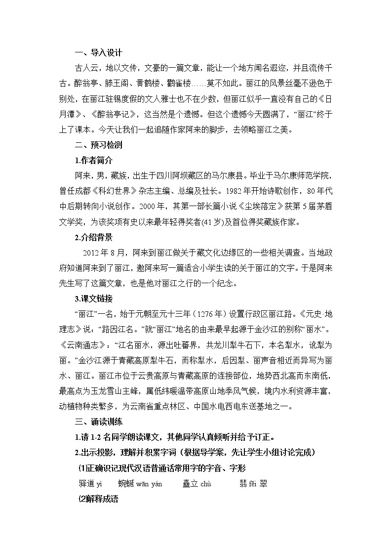 第20课《一滴水经过丽江》教学设计2021—2022学年部编版语文八年级下册02