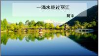 初中语文人教部编版八年级下册一滴水经过丽江集体备课ppt课件