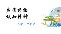 人教部编版八年级下册第四单元14 应有格物致知精神课文配套ppt课件