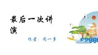 初中人教部编版13 最后一次讲演多媒体教学ppt课件