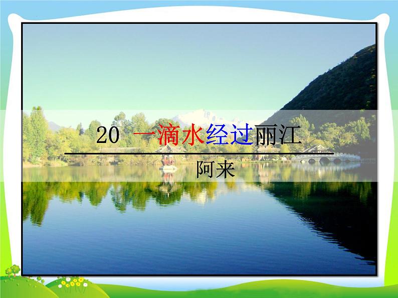 第20课《一滴水经过丽江》课件（共29张PPT）2021—2022学年部编版语文八年级下册第1页