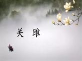 第12课《关雎》课件2021-2022学年部编版语文八年级下册