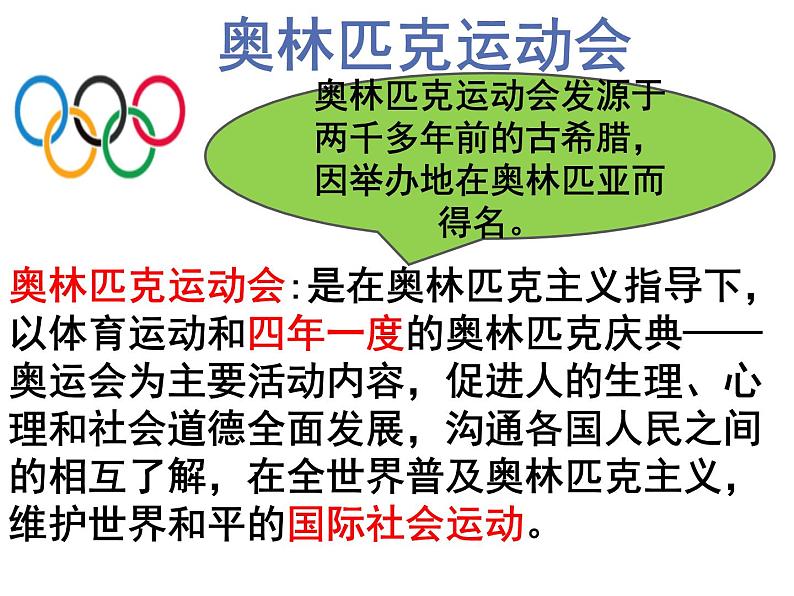 第16课《庆祝奥林匹克运动复兴25周年》课件（共33张PPT）2021—2022学年部编版语文八年级下册01