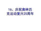 第16课《庆祝奥林匹克运动复兴25周年》课件（共33张PPT）2021—2022学年部编版语文八年级下册