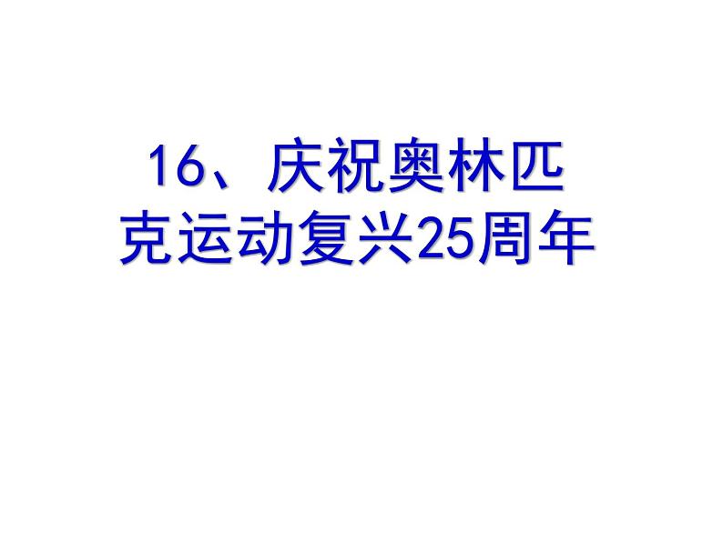 第16课《庆祝奥林匹克运动复兴25周年》课件（共33张PPT）2021—2022学年部编版语文八年级下册05