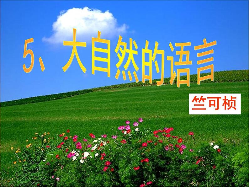 第5课《大自然的语言》课件（共43张PPT）2021—2022学年部编版语文八年级下册第7页