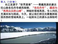 人教部编版八年级下册18 在长江源头各拉丹冬教学演示课件ppt