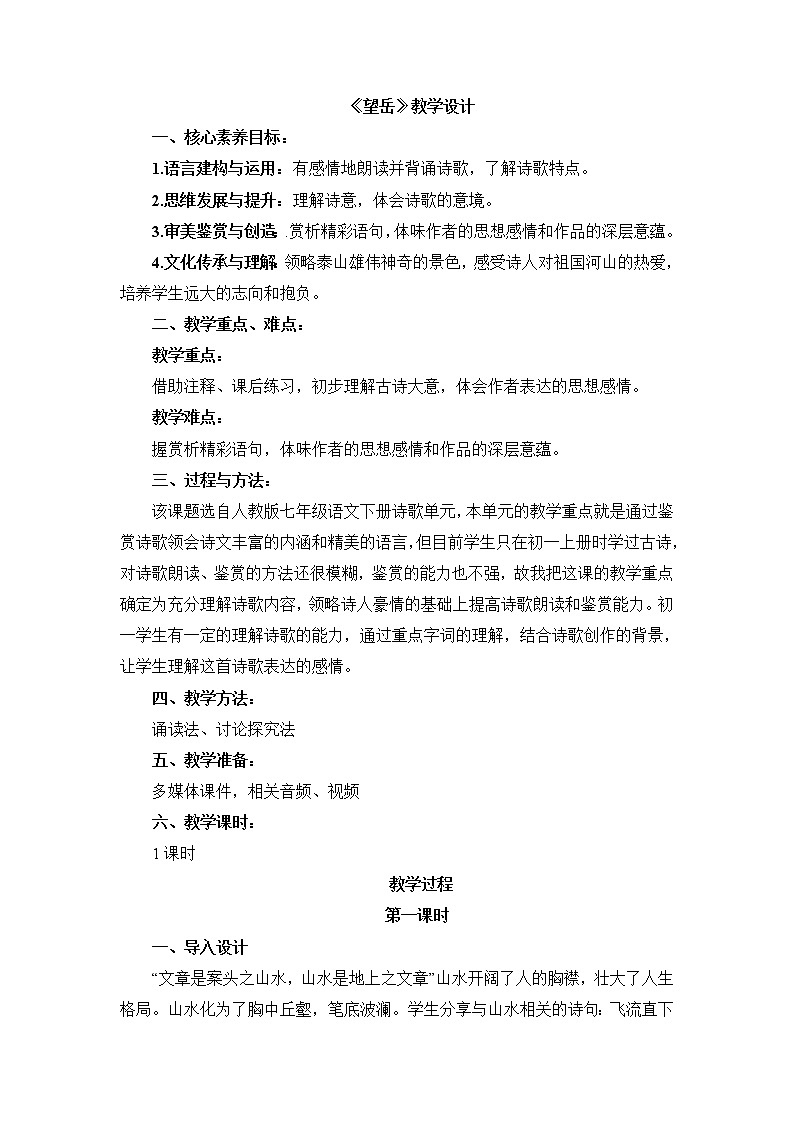 第21课《望岳》教学设计2021-2022学年部编版语文七年级下册01