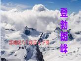 第19课《登勃朗峰》课件2021-2022学年部编版语文八年级下册