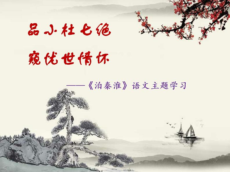 第六单元课外古诗词诵读《泊秦淮》课件（共18张PPT）2021—2022学年部编版语文七年级下册01