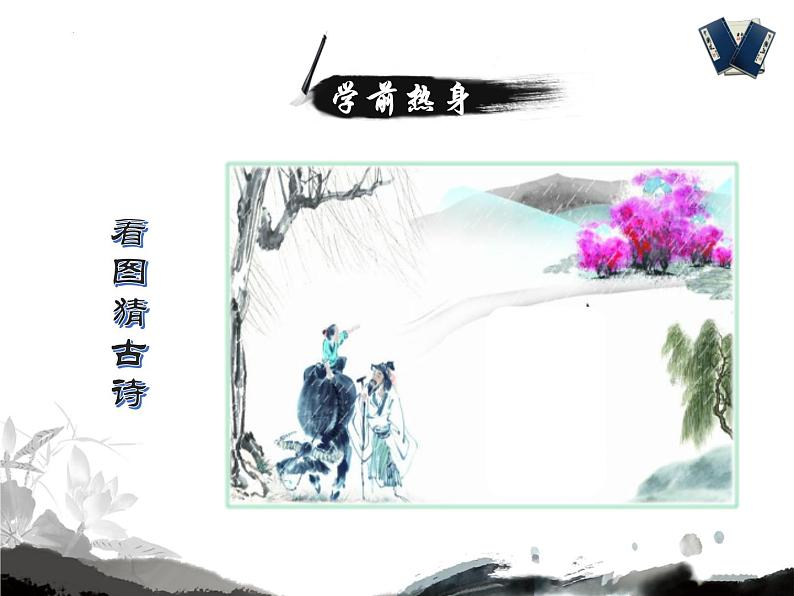 第六单元课外古诗词诵读《泊秦淮》课件（共18张PPT）2021—2022学年部编版语文七年级下册03