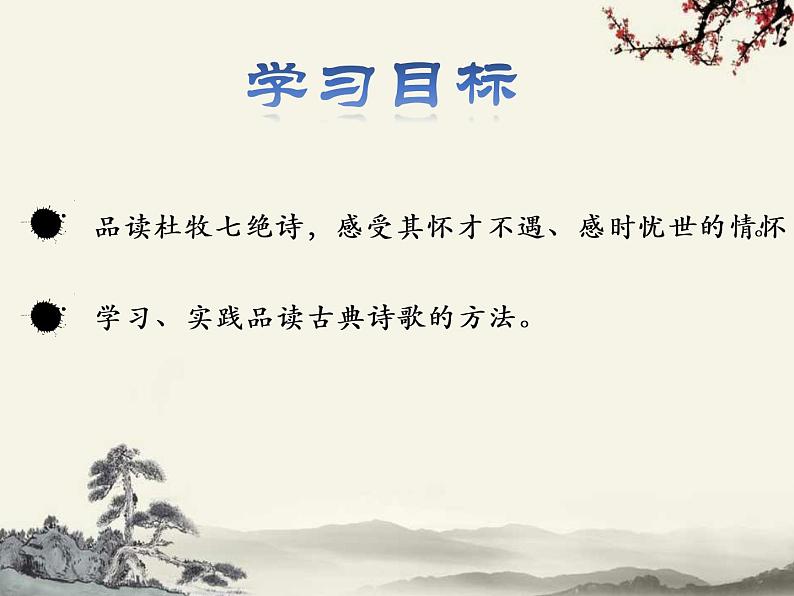 第六单元课外古诗词诵读《泊秦淮》课件（共18张PPT）2021—2022学年部编版语文七年级下册04