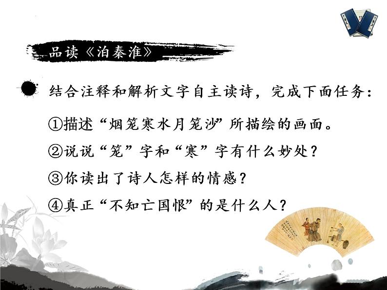 第六单元课外古诗词诵读《泊秦淮》课件（共18张PPT）2021—2022学年部编版语文七年级下册06