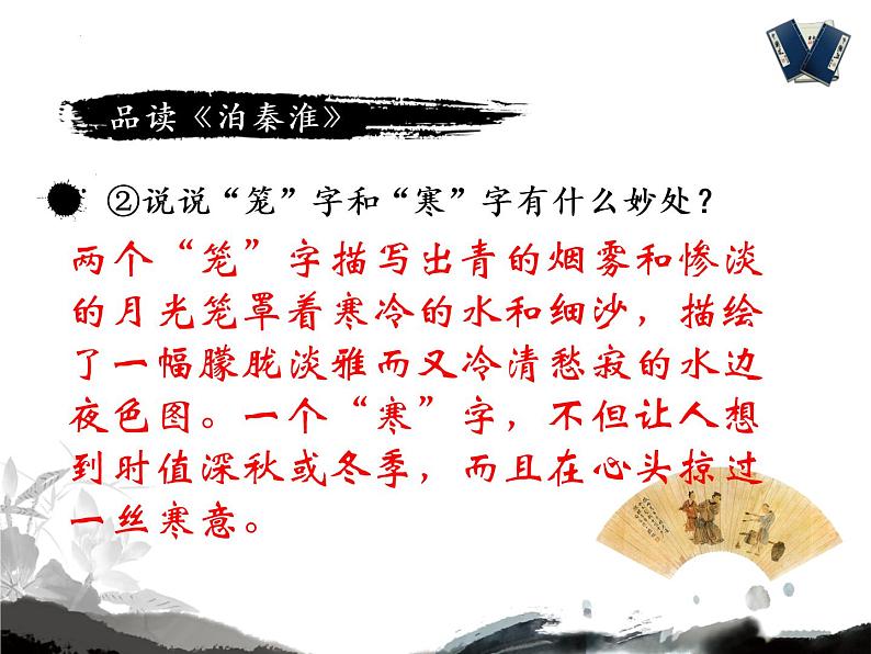 第六单元课外古诗词诵读《泊秦淮》课件（共18张PPT）2021—2022学年部编版语文七年级下册08