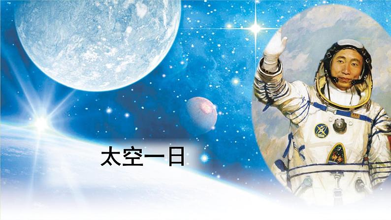 第23课《太空一日》课件（共28页）2021-2022学年部编版语文七年级下册第3页
