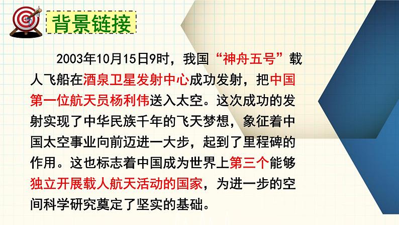 第23课《太空一日》课件（共28页）2021-2022学年部编版语文七年级下册第6页