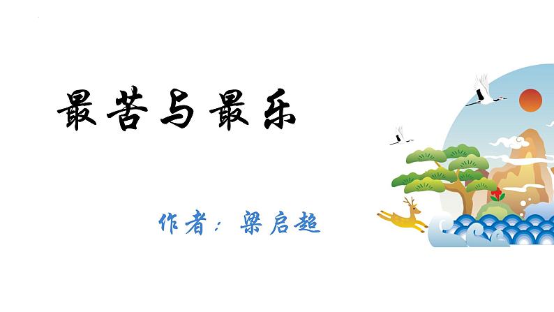 第16课《最苦与最乐》课件（共22张PPT）2021—2022学年部编版语文七年级下册第1页