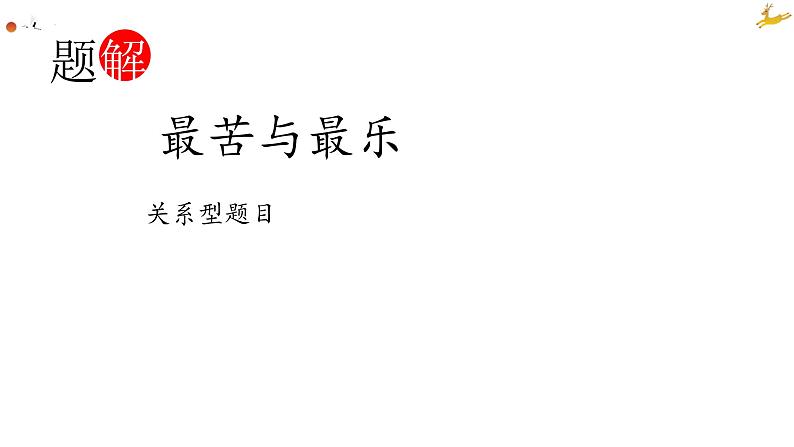 第16课《最苦与最乐》课件（共22张PPT）2021—2022学年部编版语文七年级下册第3页