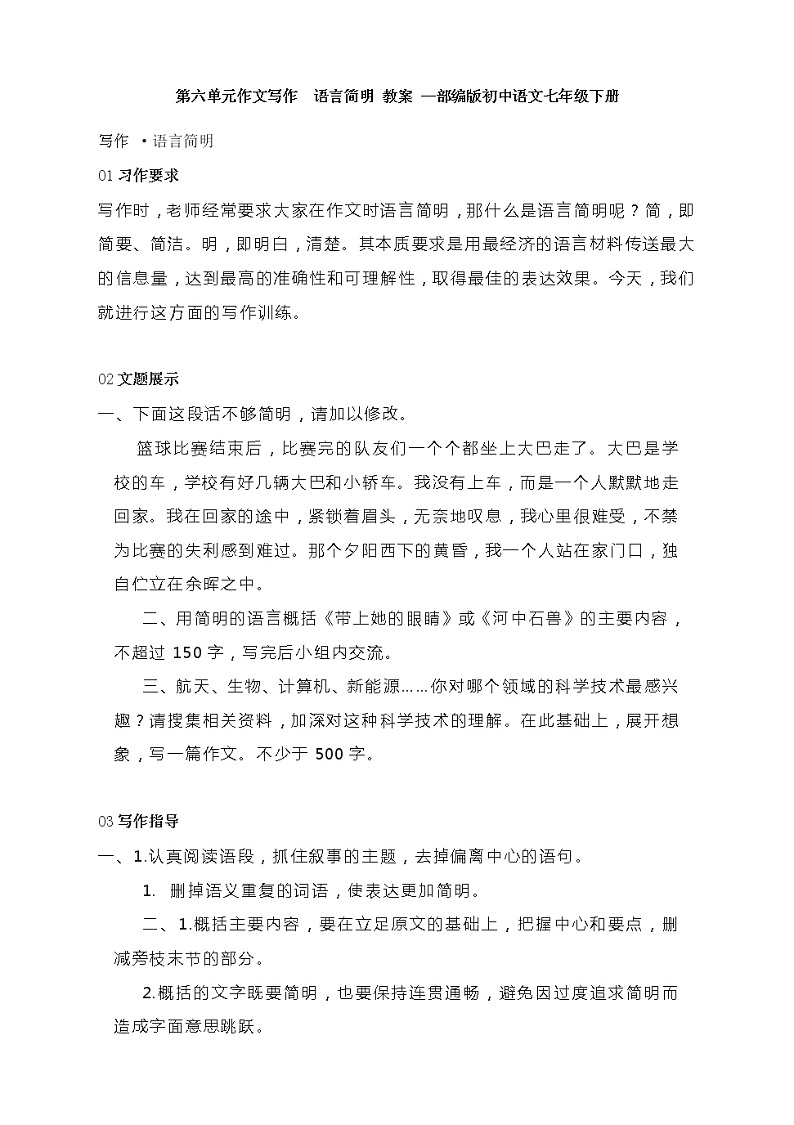 第六单元写作《语言简明》教案2021-2022学年部编版语文七年级下册01