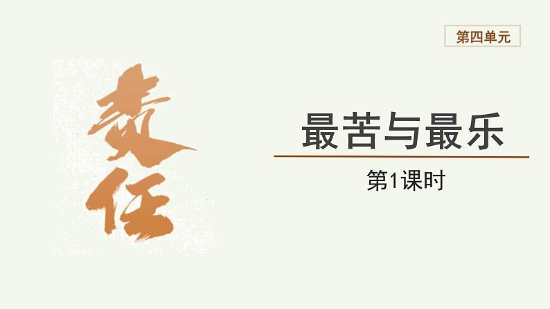【教学课件】七下语文  第四单元第16课 最苦与最乐 第1课时第1页