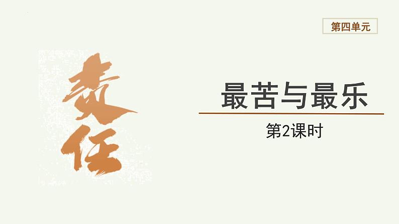 【教学课件】七下语文  第四单元第16课 最苦与最乐 第2课时第1页