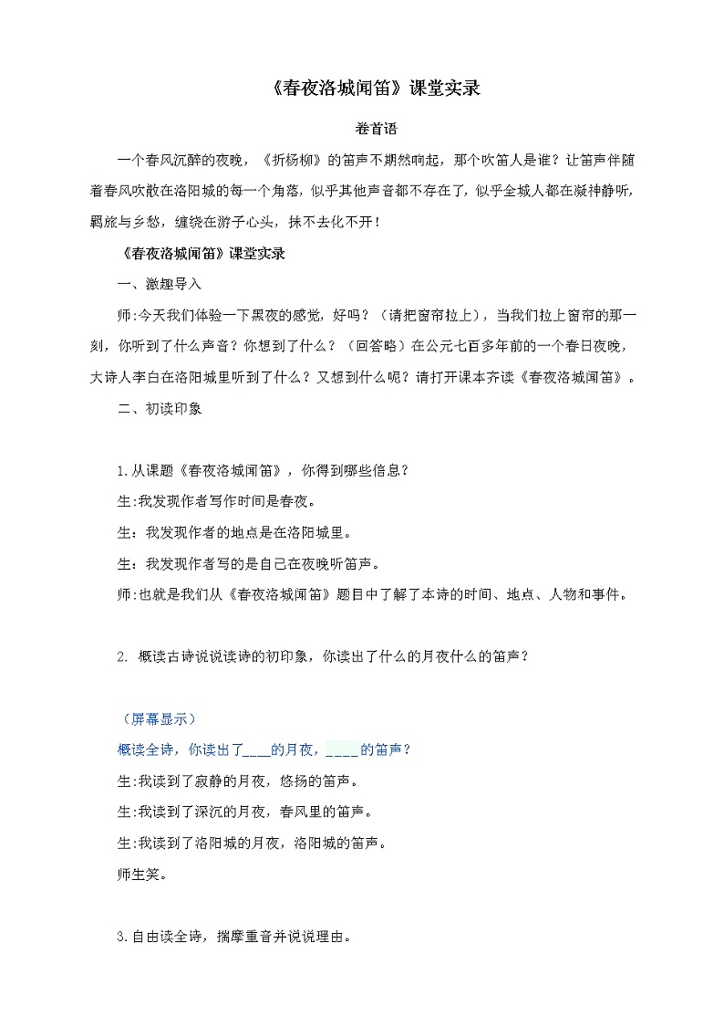 第三单元课外古诗词诵读《春夜洛城闻笛》课堂实录2021—2022学年部编版语文七年级下册教案第1页