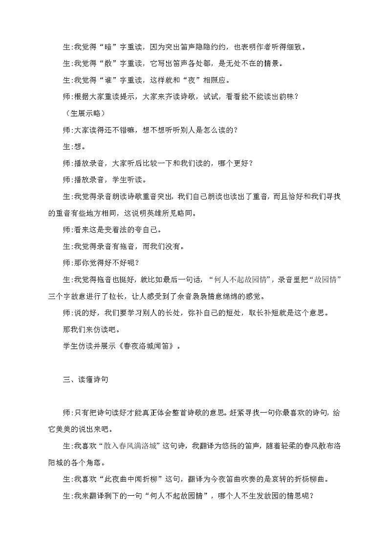 第三单元课外古诗词诵读《春夜洛城闻笛》课堂实录2021—2022学年部编版语文七年级下册教案第2页