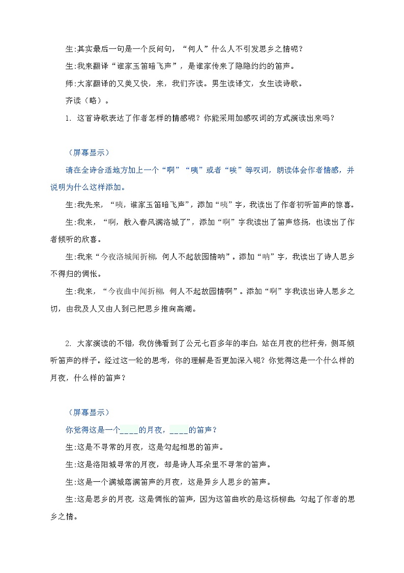 第三单元课外古诗词诵读《春夜洛城闻笛》课堂实录2021—2022学年部编版语文七年级下册教案第3页