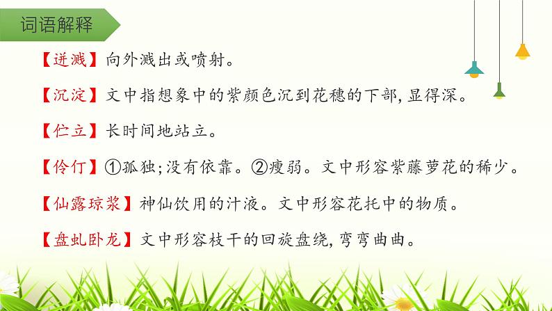 第18课《紫藤萝瀑布》课件2021-2022学年部编版语文七年级下册第8页