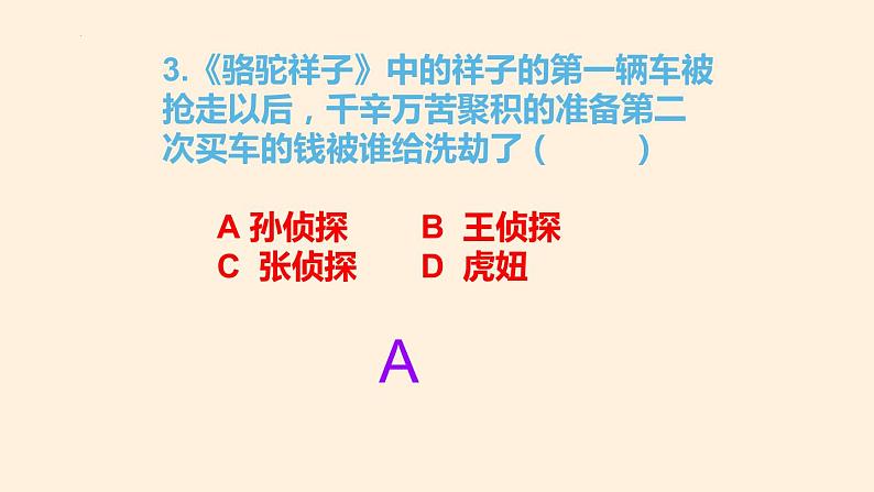 名著导读《骆驼祥子》课件（共67页）2021-2022学年部编版语文七年级下册04