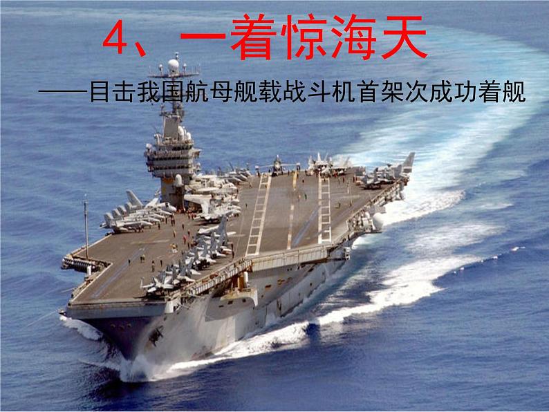 第4课《一着惊海天》课件（共18页）2021-2022学年部编版语文八年级上册第1页