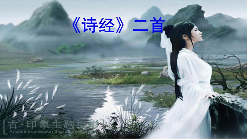 第12课《诗经》二首课件（30张PPT）2021-2022学年部编版语文八年级下册01