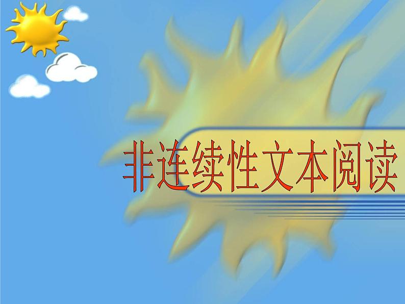 非连续性文本答题技巧课件2022年中考语文二轮复习第1页