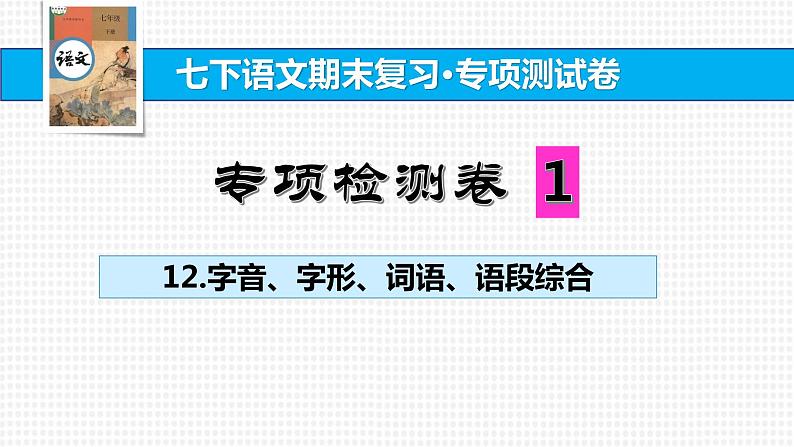 部编版七年级语文下册----.专项检测卷(一)课件PPT第1页