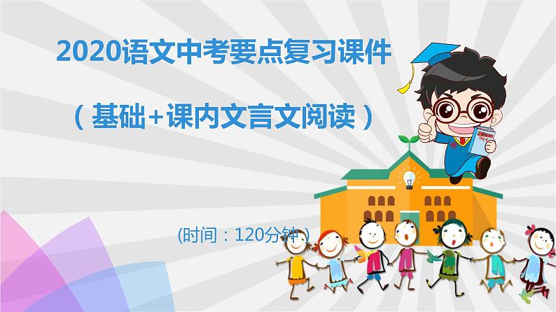 中考语文复习要点专项训练题课件（基础+课内文言文阅读题）01