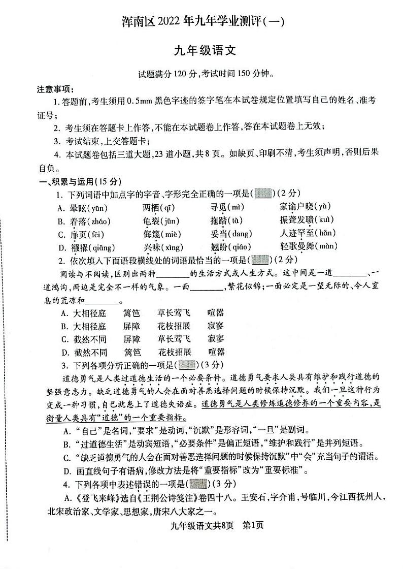 辽宁省沈阳市浑南区2022年初三一模语文试卷第1页