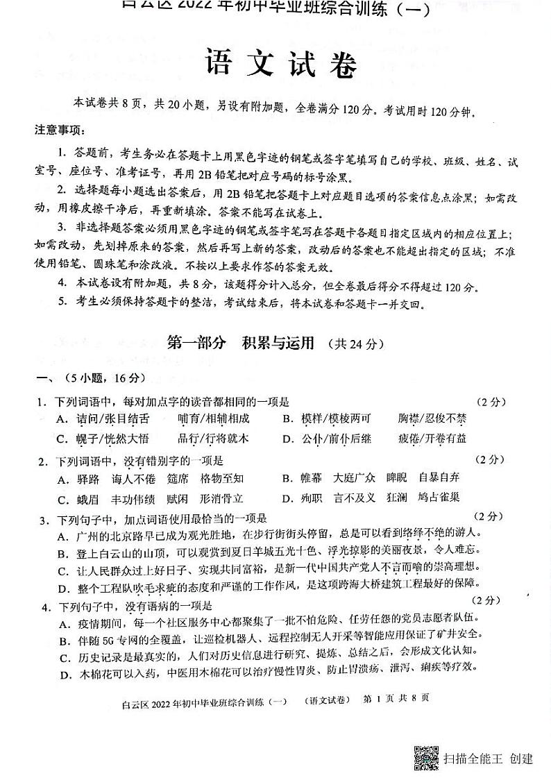 2022年广东省广州市白云区中考一模语文试卷（有答案）01