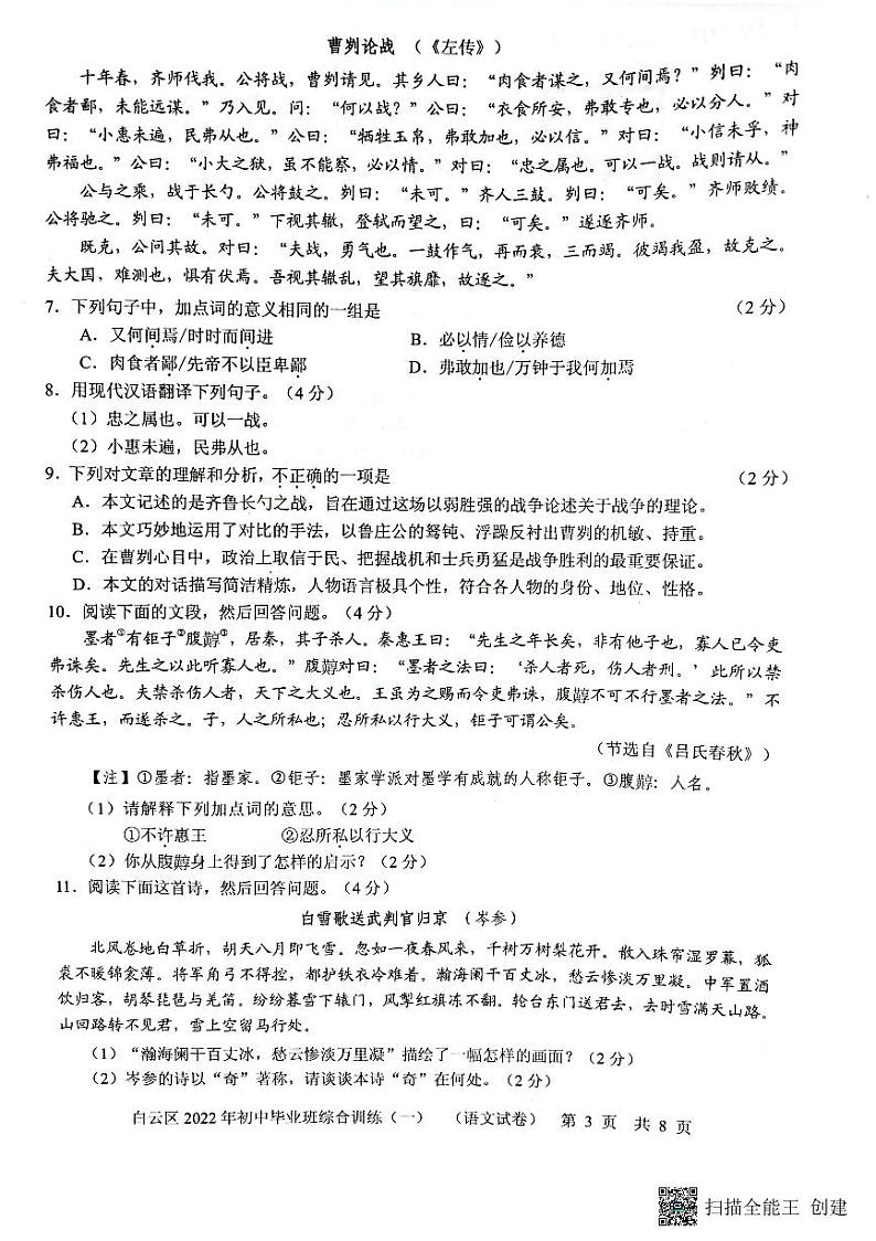 2022年广东省广州市白云区中考一模语文试卷（有答案）03