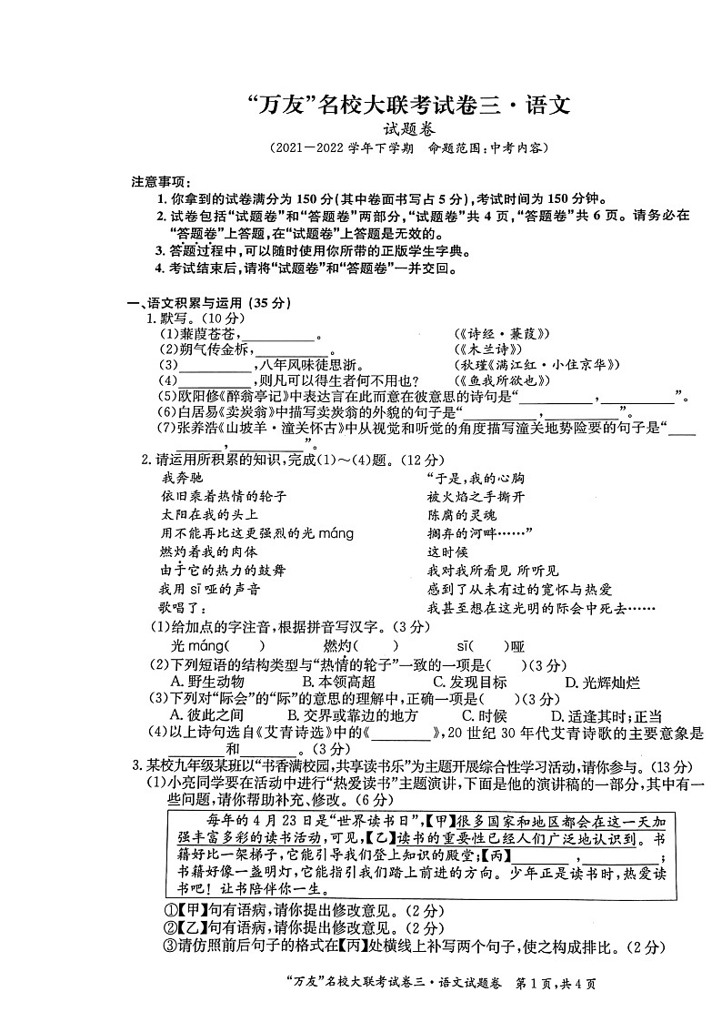 2022年安徽省淮北市五校联考中考二模语文试题（有答案）01