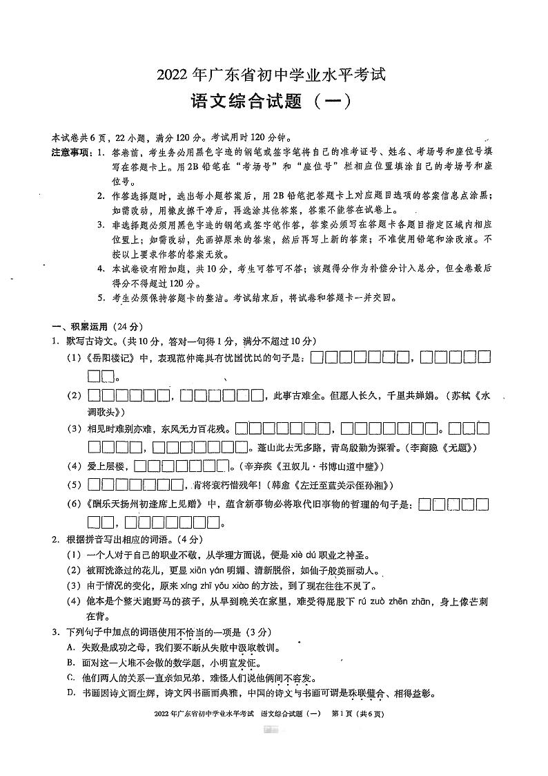 2022年广东省东莞市初中学业水平考试语文综合试题（一）（有答案）01